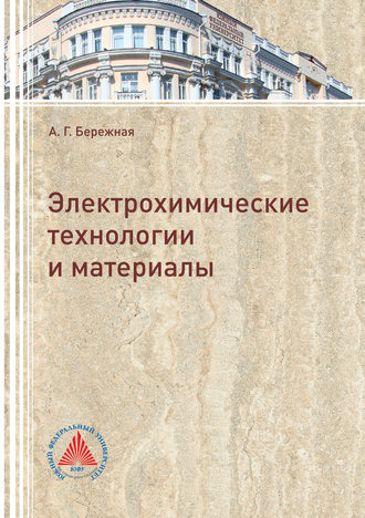 . Электрохимические технологии и материалы