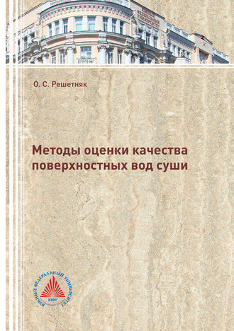 . Методы оценки качества поверхностных вод суши