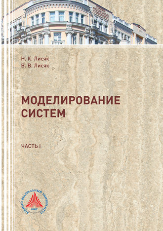 . Моделирование систем. Часть 1