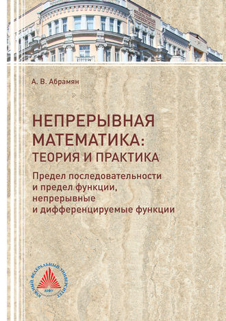 . Непрерывная математика: теория и практика. Предел последовательности и предел функции, непрерывные и дифференцируемые функции