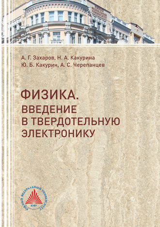 . Физика. Введение в твердотельную электронику
