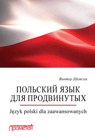 . Польский язык для продвинутых = Język polski dla zaawansowanych