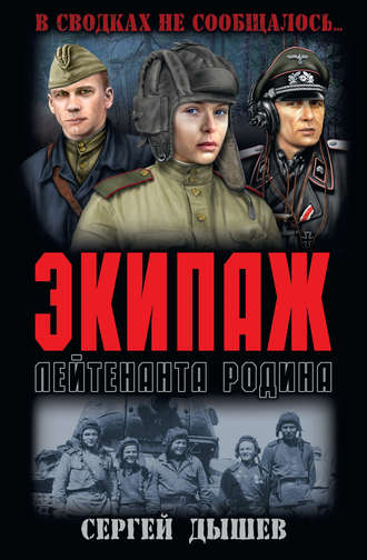 Сергей Дышев. Экипаж лейтенанта Родина