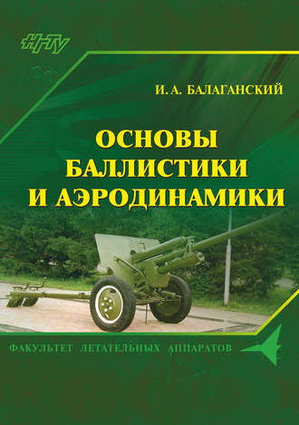 . Основы баллистики и аэродинамики