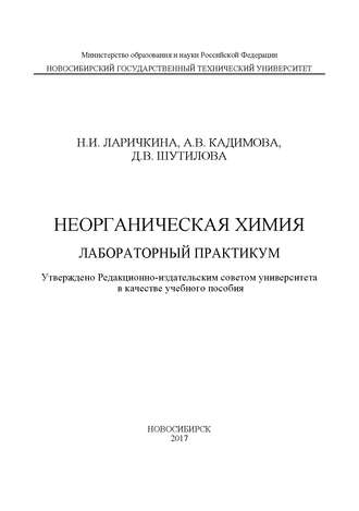 . Неорганическая химия. Лабораторный практикум