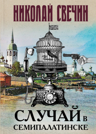 . Случай в Семипалатинске