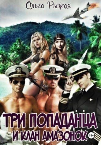 . Три попаданца и клан амазонок