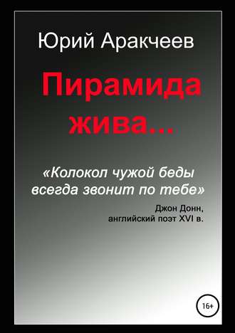 . Пирамида жива…