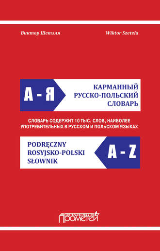 . Карманный русско-польский словарь / Podręczny rosyjsko-polski słownik