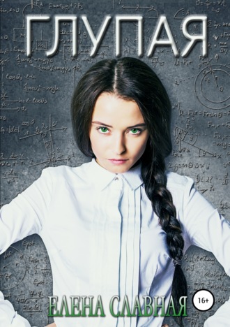 . Глупая