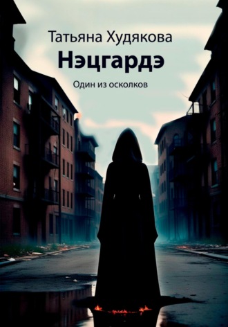 . Нэцгардэ