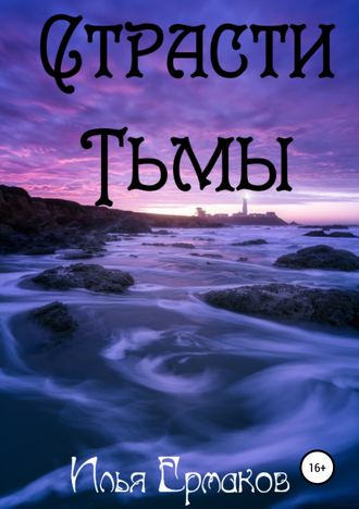 Илья Сергеевич Ермаков. Страсти Тьмы