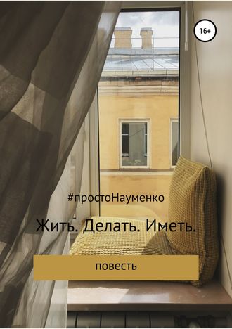 Светлана Науменко. Жить. Делать. Иметь