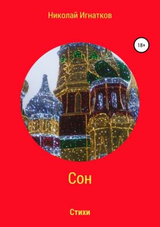 . Сон. Книга стихотворений