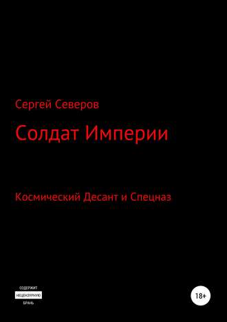 . Солдат Империи