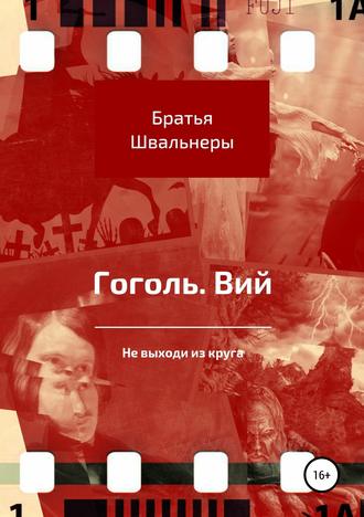 Братья Швальнеры. Гоголь. Вий. Не выходи из круга