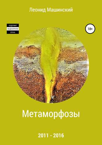 . Метаморфозы