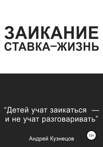 Андрей Кузнецов. Заикание: ставка-жизнь