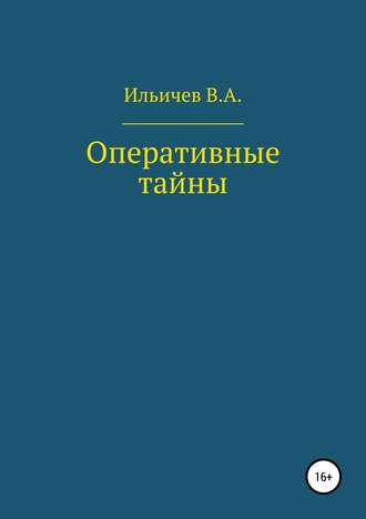 Валерий Аркадьевич Ильичев. Оперативные тайны