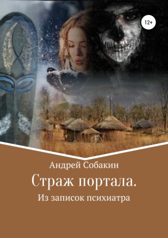 . Страж портала. Из записок психиатра