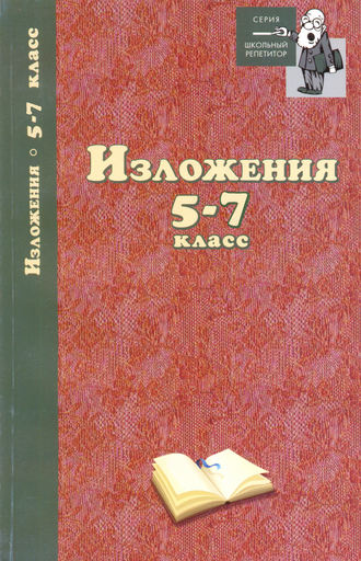 . Изложения. 5–7 классы