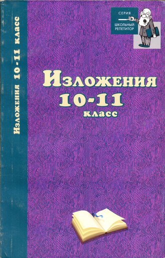 . Изложения. 10–11 классы