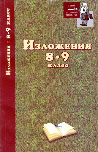 . Изложения. 8–9 классы
