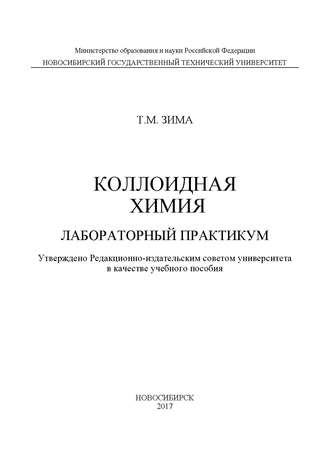 . Коллоидная химия. Лабораторный практикум