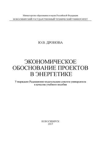 . Экономическое обоснование проектов в энергетике
