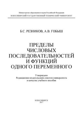 . Пределы числовых последовательностей и функций одного переменного