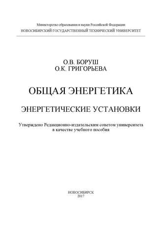 . Общая энергетика. Энергетические установки