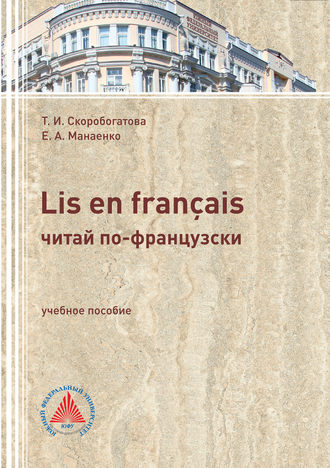 . LIS EN FRANÇAIS (ЧИТАЙ ПО-ФРАНЦУЗСКИ). Учебное пособие по самостоятельной работе для студентов филологического профиля
