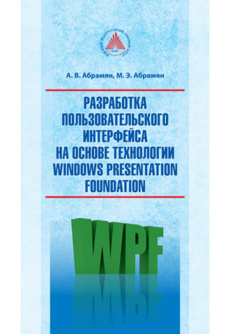 . Разработка пользовательского интерфейса на основе технологии Windows Presentation Foundation