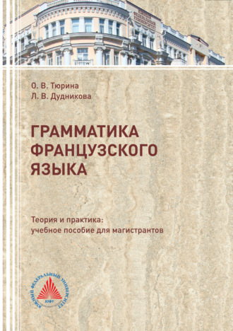 . Грамматика французского языка. Теория и практика