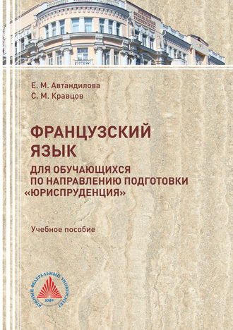 . Французский язык для обучающихся по направлению подготовки «Юриспруденция»