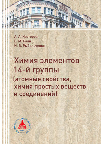 . Элементы 14 группы (атомные свойства, химия простых веществ и соединений)