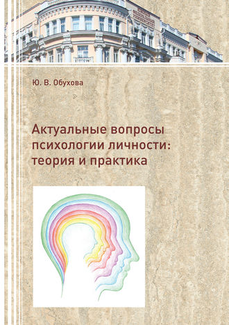 . Актуальные вопросы психологии личности. Теория и практика
