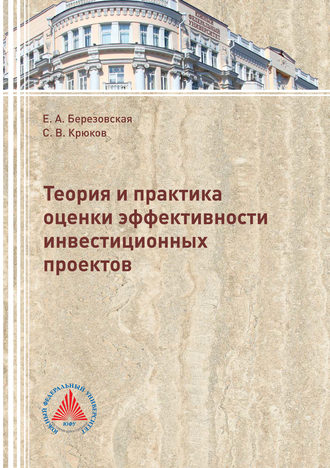 . Теория и практика оценки эффективности инвестиционных проектов