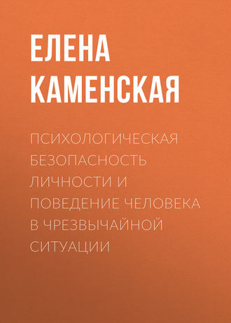 . Психологическая безопасность личности и поведение человека в чрезвычайной ситуации