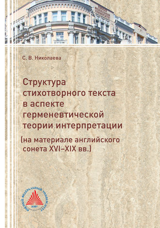 . Структура стихотворного текста в аспекте герменевтической теории интерпретации (на материале английского сонета XVI-XIX вв.)
