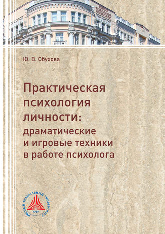 . Практическая психология личности. Драматические и игровые техники в работе психолога