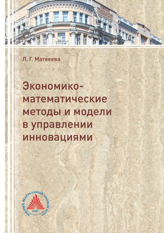 . Экономико-математические методы и модели в управлении инновациями