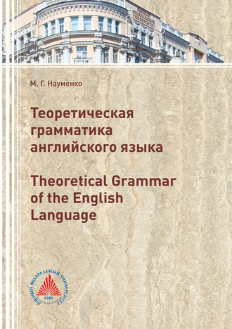 . Теоретическая грамматика английского языка (Theoretical Grammar of the English language)