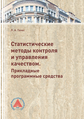 . Статистические методы контроля и управления качеством. Прикладные программные средства