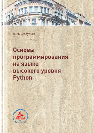 . Основы программирования на языке высокого уровня Python