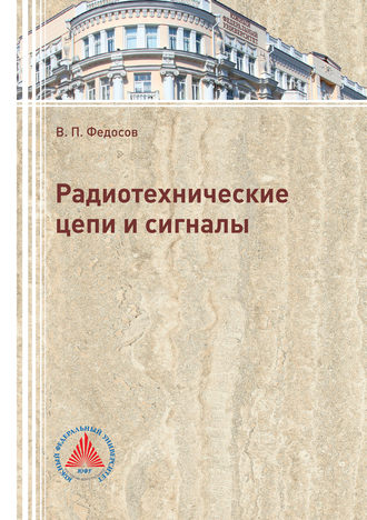 . Радиотехнические цепи и сигналы