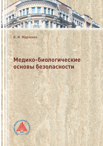 . Медико-биологические основы безопасности