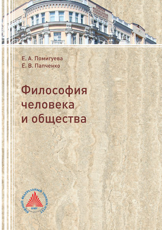 . Философия человека и общества