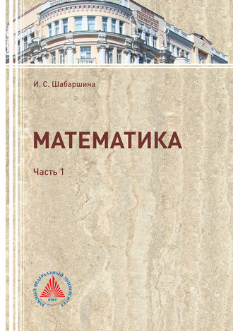 . Математика. Часть 1