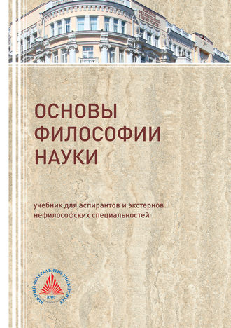 . Основы философии науки